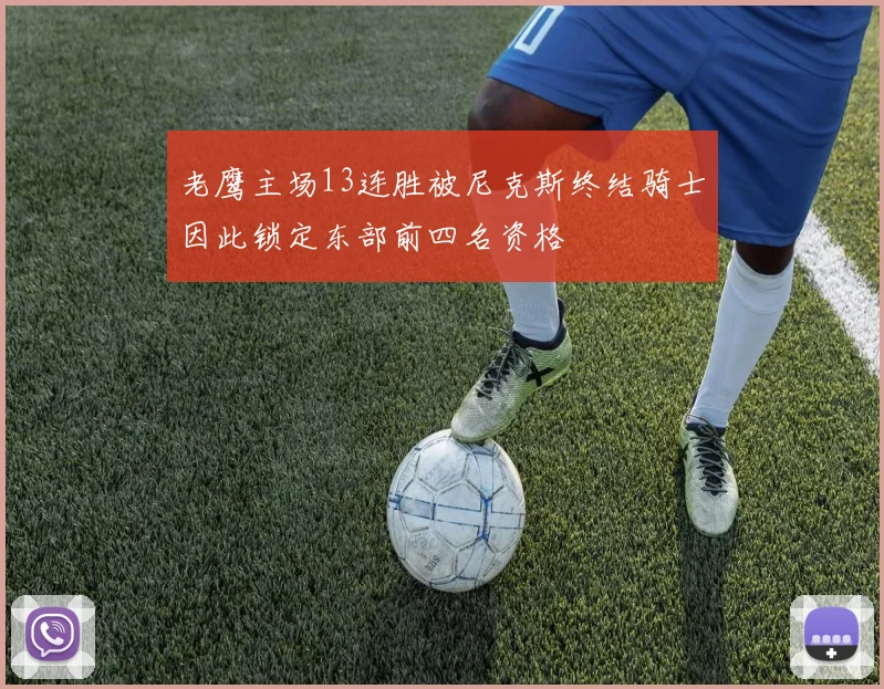 老鹰主场13连胜被尼克斯终结骑士因此锁定东部前四名资格