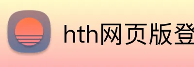 hth网页版登录入口官网 Logo